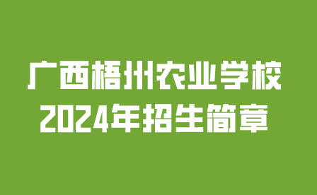 广西梧州农业学校