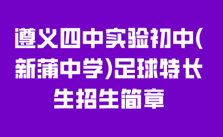 遵义四中实验初中