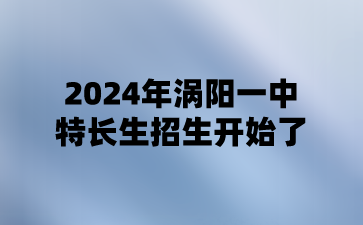 涡阳一中