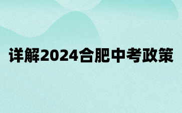 2024合肥中考