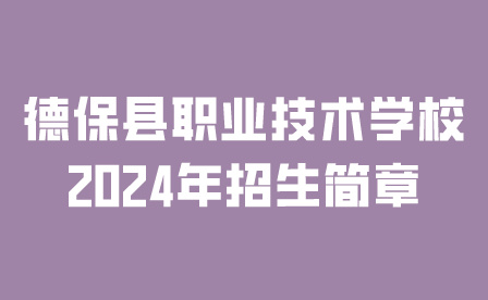 德保县职业技术学校