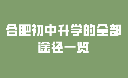 合肥初中升学