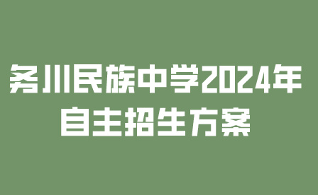 务川民族中学