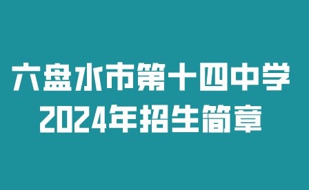 六盘水市第十四中学