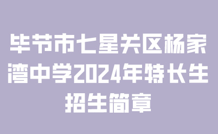毕节市七星关区杨家湾中学