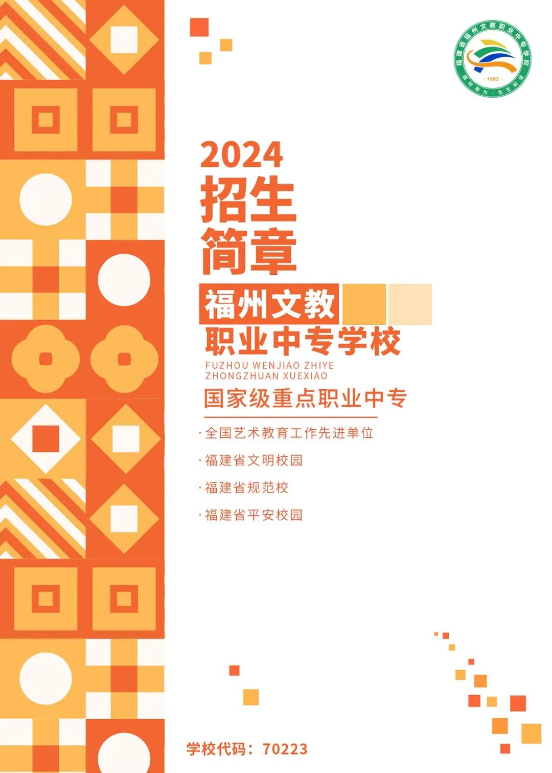 公开！福州文教职业中专学校2024年招生简章大放送！