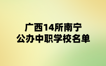 南宁公办中职学校