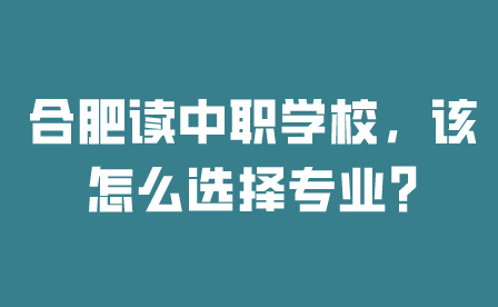 合肥中职学校
