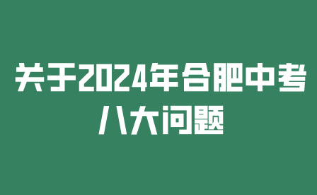 2024年合肥中考