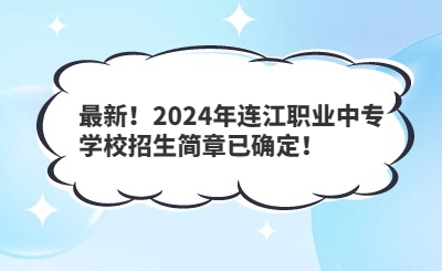 最新!2024年连江职业中专学校招生简章已确定!