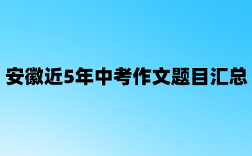 安徽中考作文