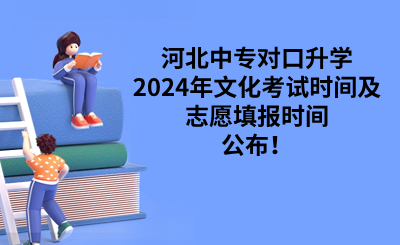 河北中专对口升学2024年文化考试时间及志愿填报时间公布!.png