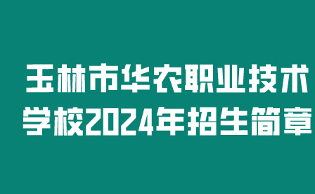 玉林市华农职业技术学校