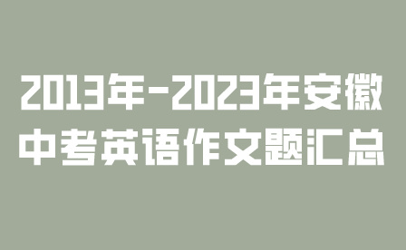 安徽中考英语