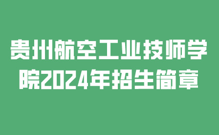 贵州航空工业技师学院