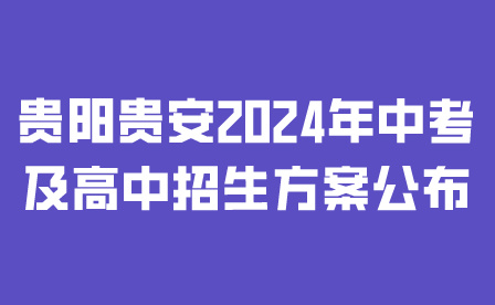贵阳贵安2024年中考