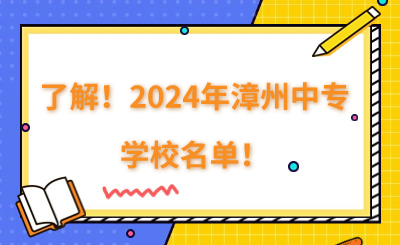 了解!2024年漳州中专学校名单!