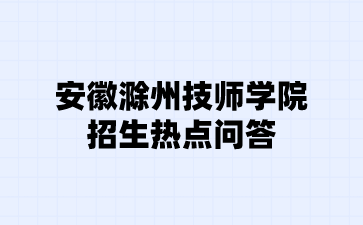 安徽滁州技师学院