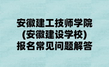 安徽建工技师学院