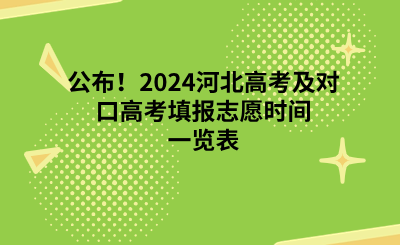 公布！2024河北高考及对口高考填报志愿时间一览表.png