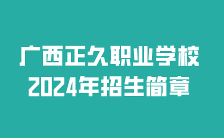 广西正久职业学校