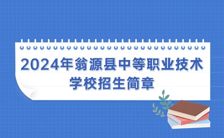 2024年翁源县中等职业技术学校招生简章