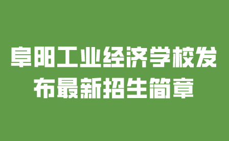 阜阳工业经济学校