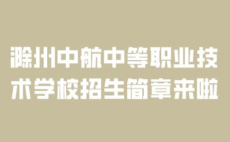 滁州中航中等职业技术学校