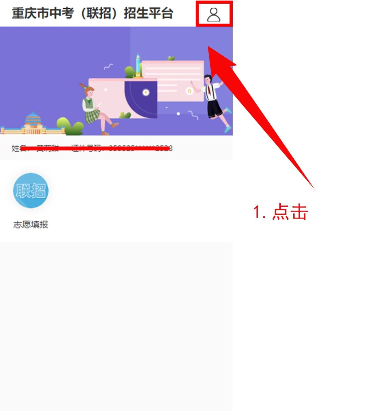 中考重要资讯!2024年重庆中考联招志愿填报流程详情
