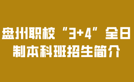 盘州市职业技术学校