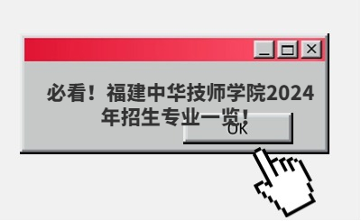 必看!福建中华技师学院2024年招生专业一览!