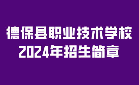 德保县职业技术学校