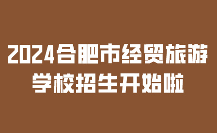 合肥市经贸旅游学校