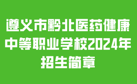 遵义市黔北医药健康中等职业学校