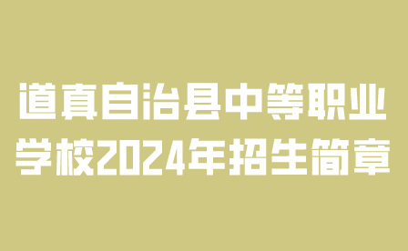 道真自治县中等职业学校