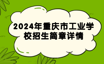 新发布！2024年重庆市工业学校招生简章详情