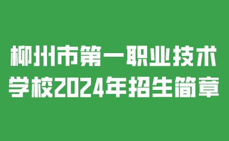 柳州市第一职业技术学校