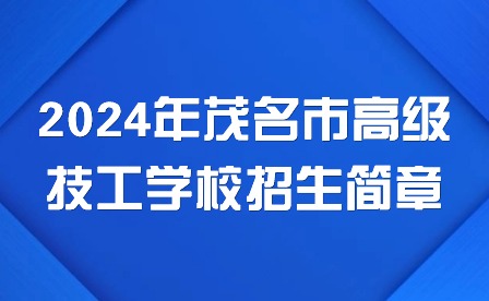 2024年茂名市高级技工学校招生简章