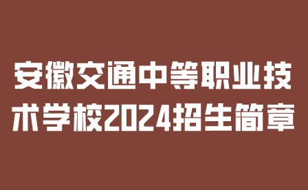 安徽交通中等职业技术学校