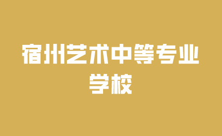 宿州艺术中等专业学校