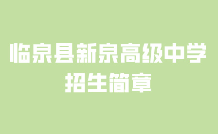 临泉县新泉高级中学