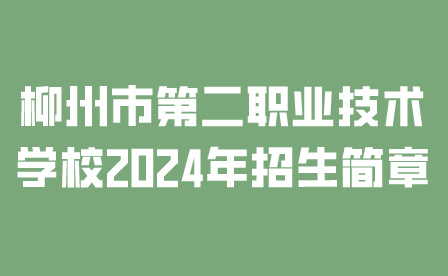 柳州市第二职业技术学校