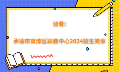 速看!承德市双滦区职教中心2024招生简章