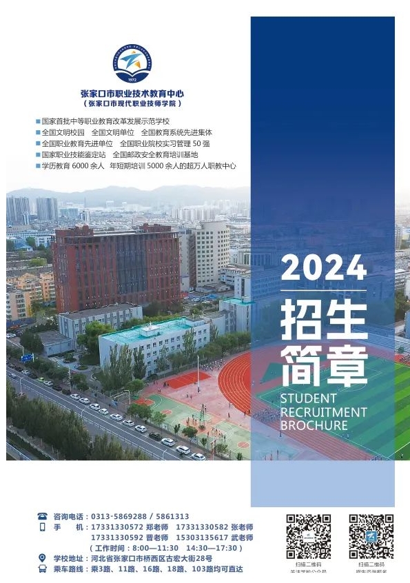 重磅！张家口市职业技术教育中心2024年招生简章最新版！