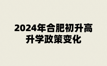 2024年合肥中考