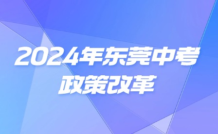 2024年东莞中考政策改革