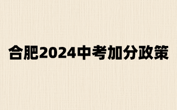 合肥2024中考