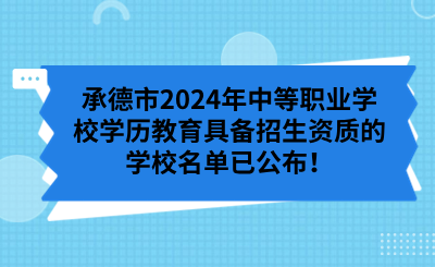 承德市2024年中等职业学校学历教育具备招生资质的学校名单已公布！ (1).png