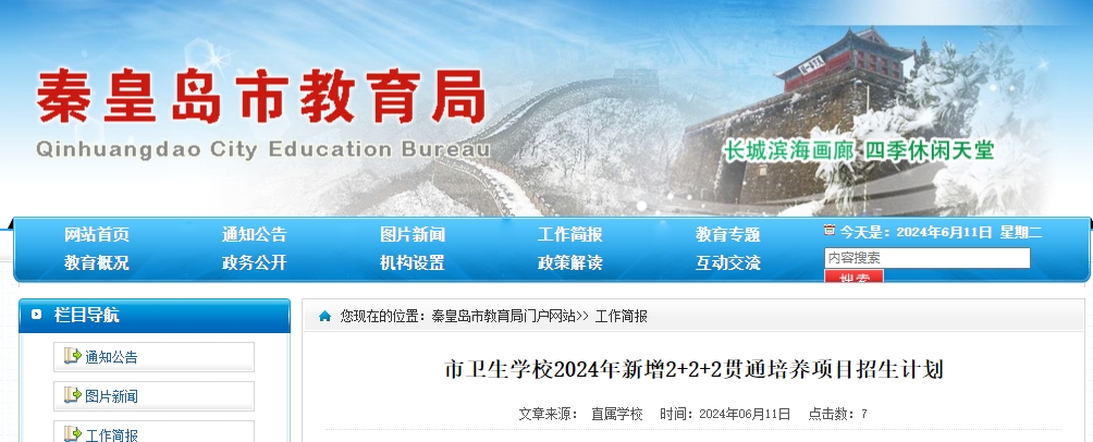 秦皇岛市卫生学校.png