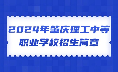 2024年肇庆理工中等职业学校招生简章